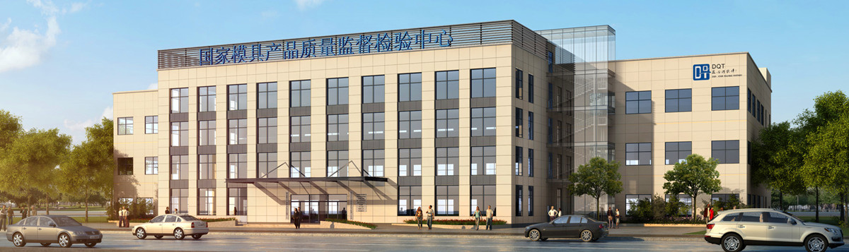 國(guó)家模具質(zhì)檢中心.jpg