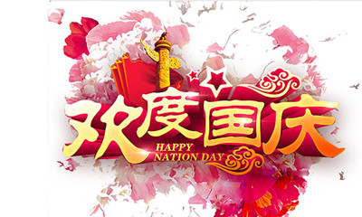 歡度國慶.jpg